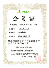 MCSA（一般社団法人 結婚相談業サポート協会)会員No.0808007
